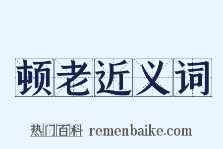 顿老近义词是什么意思的图片